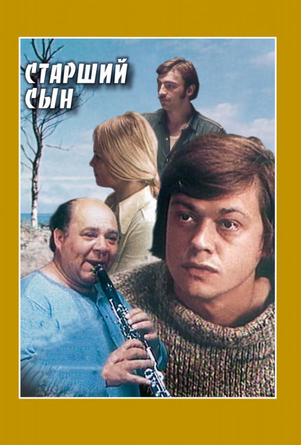 Сериал Старший сын (1975) смотреть онлайн