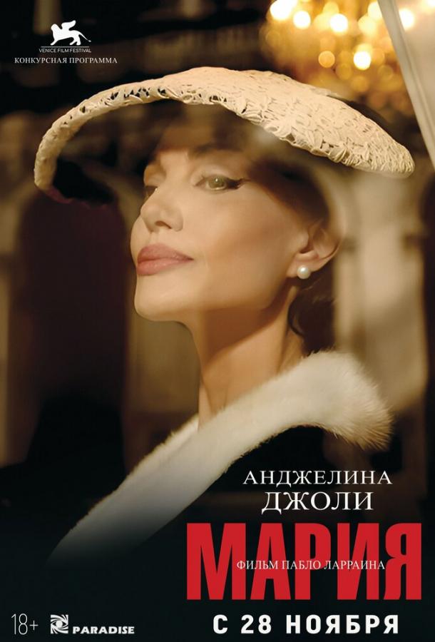 Фильм Мария (2024) смотреть онлайн бесплатно в хорошем качестве